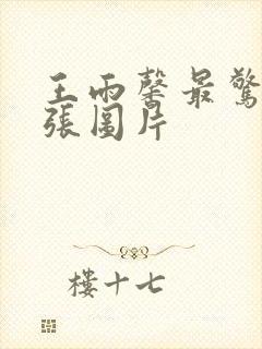 王雨馨最惊艳三张图片