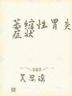 萎缩性胃炎有何症状封面