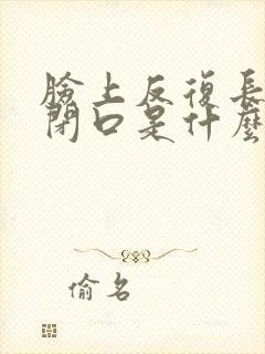 脸上反复长粉刺闭口是什么原因