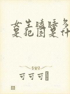 女生瞌睡多,总是犯困是什么原因?