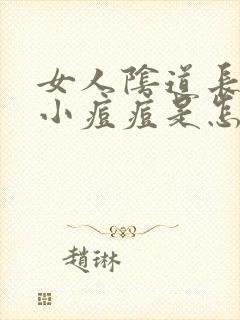 女人阴道长了个小痘痘是怎么回事封面