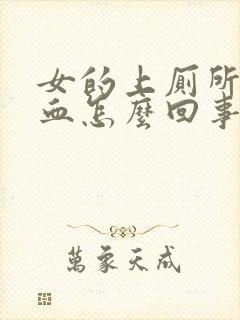 女的上厕所拉出血怎么回事