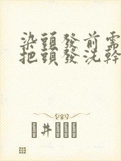 染头发前需要先把头发洗干净吗