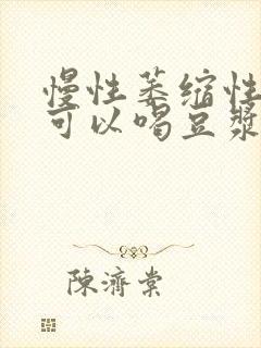 慢性萎缩性胃炎可以喝豆浆吗