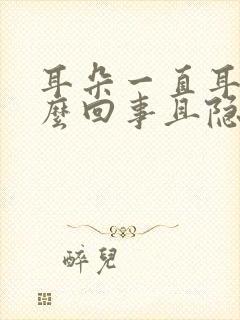 耳朵一直耳鸣怎么回事且隐隐作痛