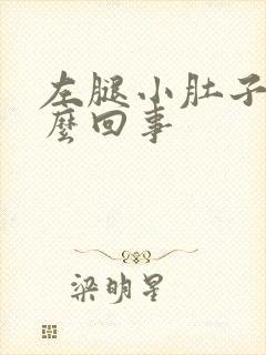 左腿小肚子疼怎么回事