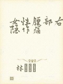 女性腹部右侧隐隐作痛