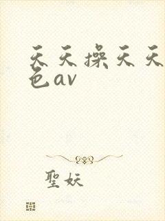 天天操天天干粉色av