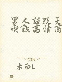 男人说改天请你吃饭高情商怎么回复