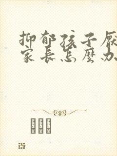 抑郁孩子厌学 家长怎么办