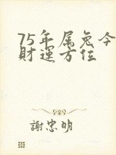 75年属兔今日财运方位