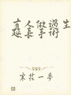 有人做过生殖器延长手术