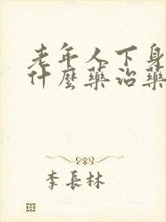 老年人下身痒用什么药治药治疗封面