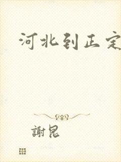 河北到正定物流