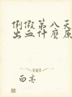 例假第八天同房出血什么原因封面