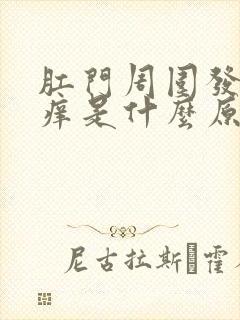 肛门周围发白瘙痒是什么原因