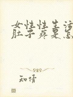 女性性生活后小肚子疼是怎么回事