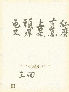 龟头上有红点点又痒是怎么回事