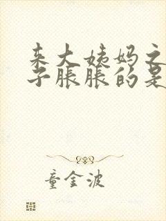 来大姨妈之前肚子胀胀的是怎么回事