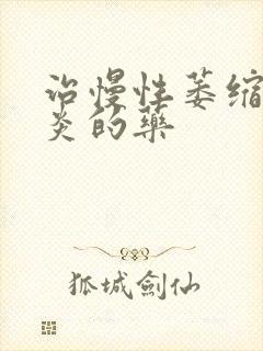 治慢性萎缩性胃炎的药封面