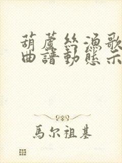 葫芦丝渔歌f调曲谱动态示范