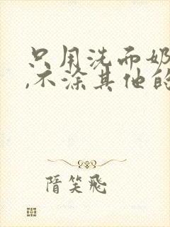 只用洗面奶洗脸,不涂其他的可以吗