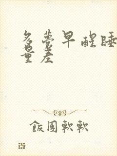 多梦早醒睡眠质量差