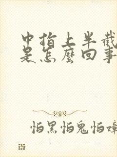 中指上半截麻木是怎么回事儿