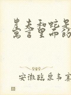 农夫和蛇是伊索寓言里面的吗封面