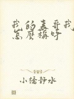 我的表哥我女儿怎么称呼