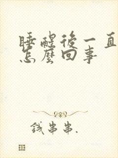 睡醒后一直耳鸣怎么回事