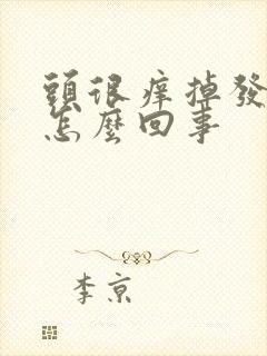 头很痒掉发严重怎么回事