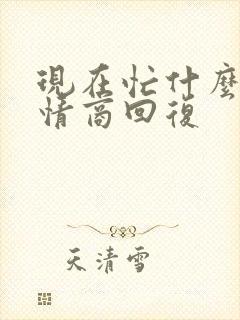 现在忙什么呢高情商回复