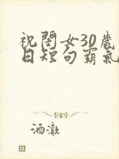 祝闺女30岁生日短句霸气封面