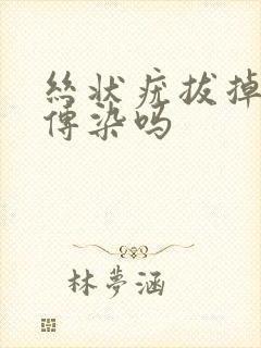 丝状疣拔掉出血传染吗