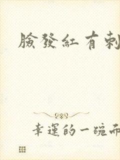 脸发红有刺痛感