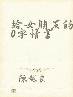 给女朋友的300字情书