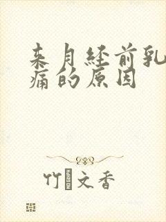 来月经前乳房胀痛的原因封面