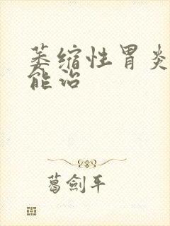 萎缩性胃炎多久能治