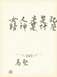 女人老是犯困没精神是什么原因