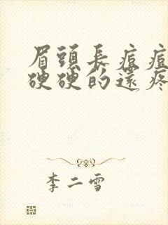 眉头长痘痘红肿硬硬的还疼怎么回事