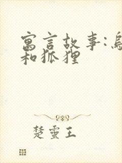 寓言故事:乌鸦和狐狸封面