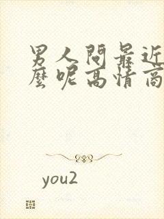 男人问最近忙什么呢高情商回复