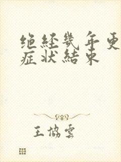 绝经几年更年期症状结束