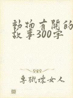 动物有关的寓言故事300字