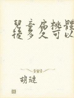 儿童扁桃体切除后多久可以恢复正常