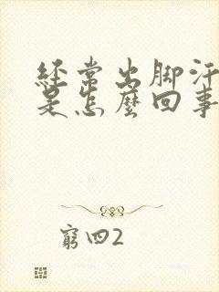 经常出脚汗手汗是怎么回事