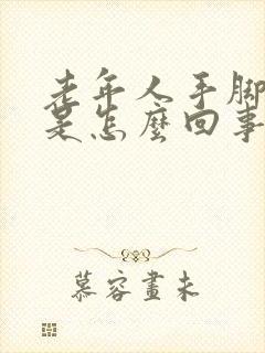 老年人手脚麻木是怎么回事?