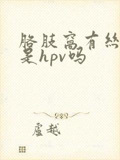 胳肢窝有丝状疣是hpv吗