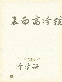 表白高冷校花